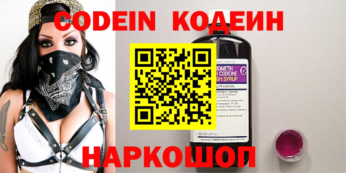 Кодеин Purple Drank Ржев